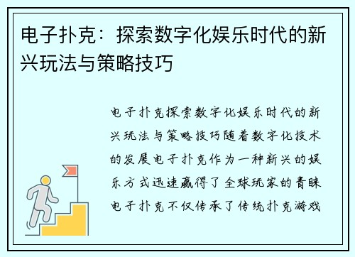 电子扑克：探索数字化娱乐时代的新兴玩法与策略技巧