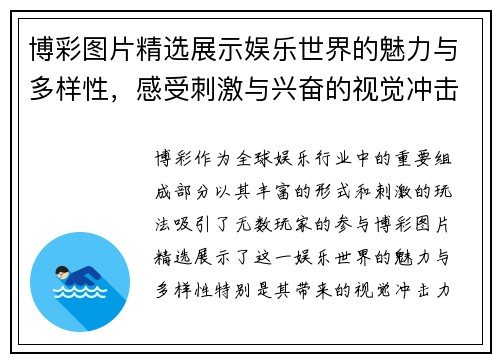 博彩图片精选展示娱乐世界的魅力与多样性，感受刺激与兴奋的视觉冲击