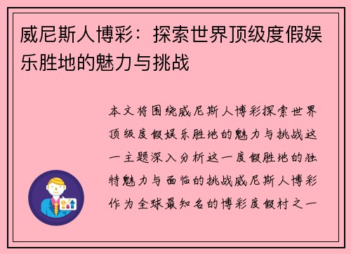 威尼斯人博彩：探索世界顶级度假娱乐胜地的魅力与挑战