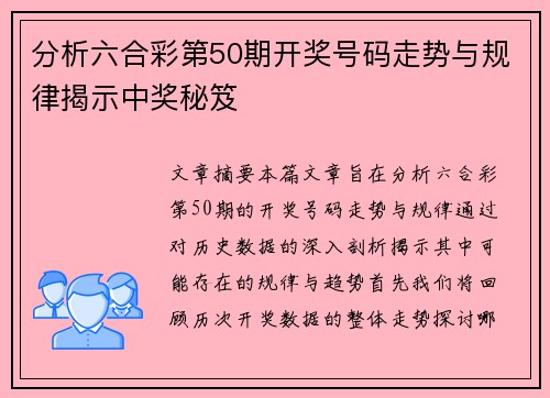 分析六合彩第50期开奖号码走势与规律揭示中奖秘笈