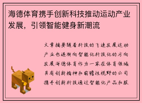 海德体育携手创新科技推动运动产业发展，引领智能健身新潮流