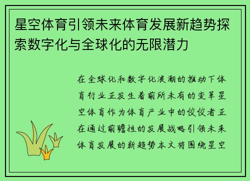 星空体育引领未来体育发展新趋势探索数字化与全球化的无限潜力