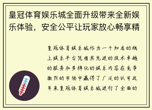 皇冠体育娱乐城全面升级带来全新娱乐体验，安全公平让玩家放心畅享精彩赛事与游戏