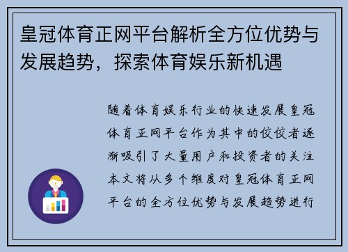 皇冠体育正网平台解析全方位优势与发展趋势，探索体育娱乐新机遇