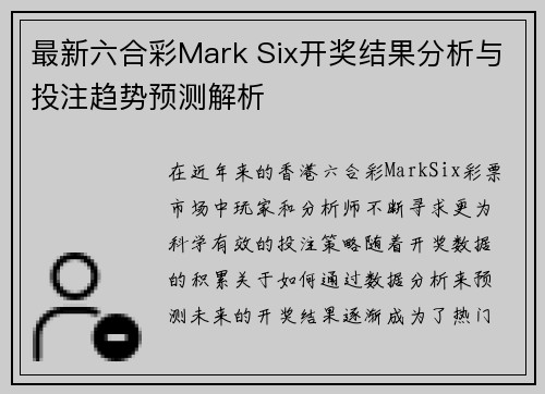 最新六合彩Mark Six开奖结果分析与投注趋势预测解析