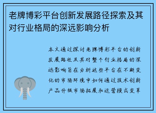 老牌博彩平台创新发展路径探索及其对行业格局的深远影响分析