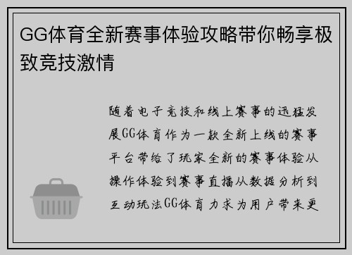 GG体育全新赛事体验攻略带你畅享极致竞技激情