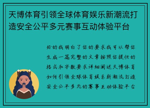 天博体育引领全球体育娱乐新潮流打造安全公平多元赛事互动体验平台