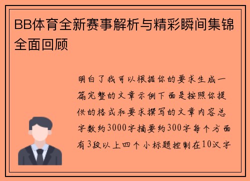 BB体育全新赛事解析与精彩瞬间集锦全面回顾