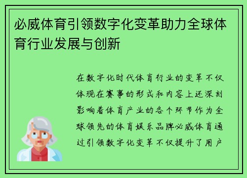 必威体育引领数字化变革助力全球体育行业发展与创新