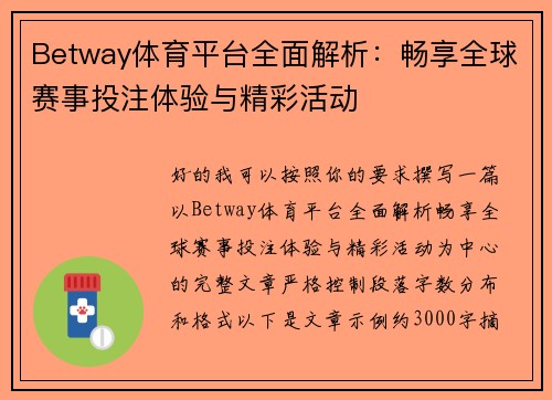 Betway体育平台全面解析:畅享全球赛事投注体验与精彩活动 Betway体育平台全面解析:畅享全球赛事投注体验与精彩活动