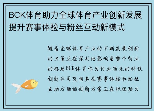 BCK体育助力全球体育产业创新发展 提升赛事体验与粉丝互动新模式 BCK体育助力全球体育产业创新发展 提升赛事体验与粉丝互动新模式