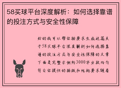 58买球平台深度解析：如何选择靠谱的投注方式与安全性保障