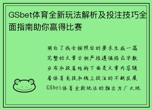 GSbet体育全新玩法解析及投注技巧全面指南助你赢得比赛
