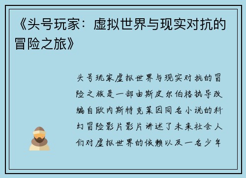 《头号玩家:虚拟世界与现实对抗的冒险之旅》 《头号玩家:虚拟世界与现实对抗的冒险之旅》