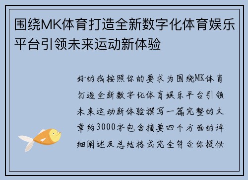 围绕MK体育打造全新数字化体育娱乐平台引领未来运动新体验