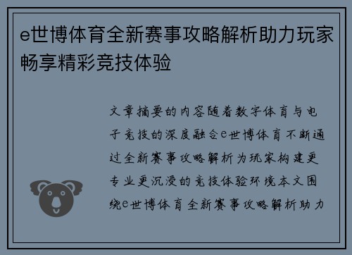 e世博体育全新赛事攻略解析助力玩家畅享精彩竞技体验 e世博体育全新赛事攻略解析助力玩家畅享精彩竞技体验