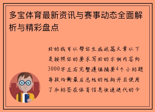 多宝体育最新资讯与赛事动态全面解析与精彩盘点