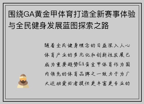围绕GA黄金甲体育打造全新赛事体验与全民健身发展蓝图探索之路