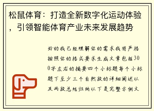 松鼠体育：打造全新数字化运动体验，引领智能体育产业未来发展趋势