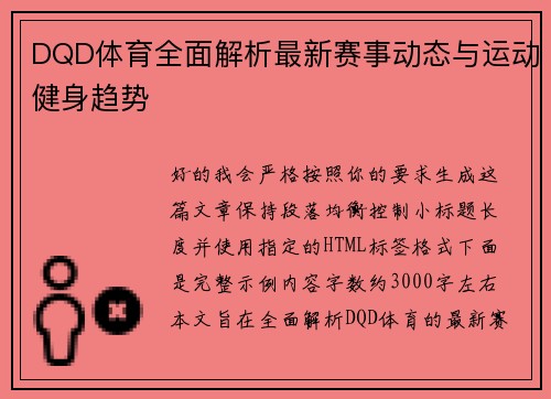 DQD体育全面解析最新赛事动态与运动健身趋势