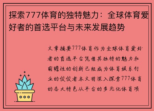 探索777体育的独特魅力：全球体育爱好者的首选平台与未来发展趋势