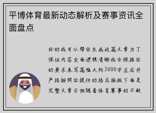 平博体育最新动态解析及赛事资讯全面盘点