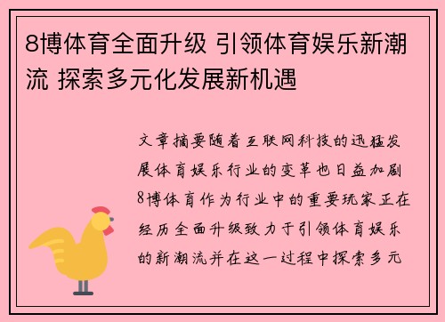 8博体育全面升级 引领体育娱乐新潮流 探索多元化发展新机遇
