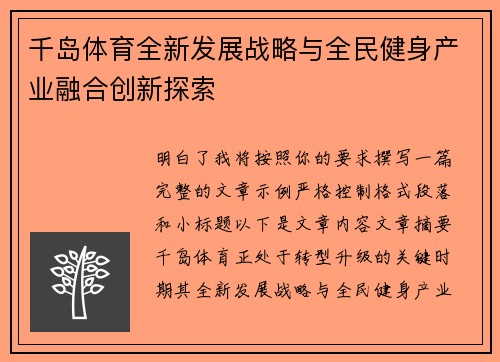 千岛体育全新发展战略与全民健身产业融合创新探索