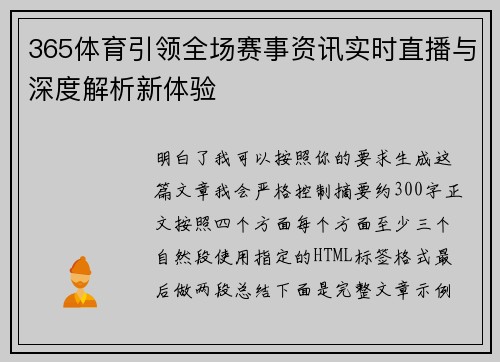 365体育引领全场赛事资讯实时直播与深度解析新体验