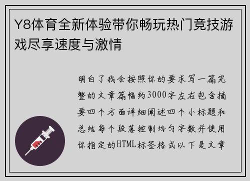 Y8体育全新体验带你畅玩热门竞技游戏尽享速度与激情