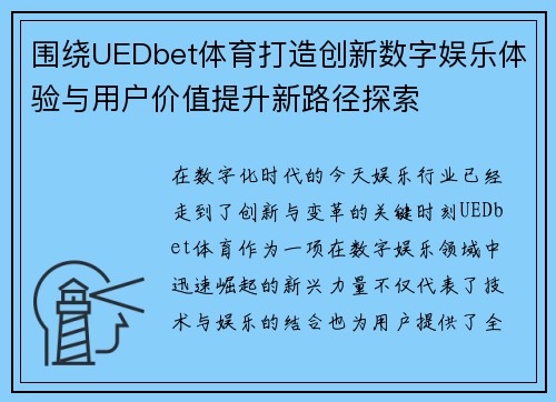 围绕UEDbet体育打造创新数字娱乐体验与用户价值提升新路径探索