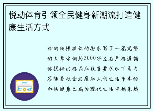 悦动体育引领全民健身新潮流打造健康生活方式