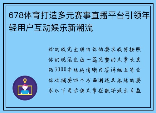 678体育打造多元赛事直播平台引领年轻用户互动娱乐新潮流