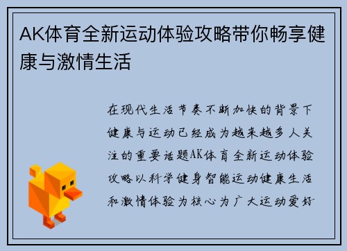 AK体育全新运动体验攻略带你畅享健康与激情生活
