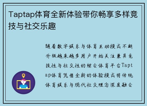 Taptap体育全新体验带你畅享多样竞技与社交乐趣