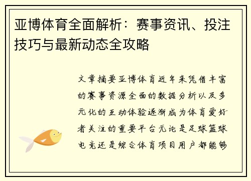 亚博体育全面解析：赛事资讯、投注技巧与最新动态全攻略