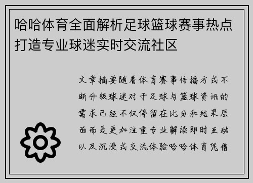 哈哈体育全面解析足球篮球赛事热点打造专业球迷实时交流社区