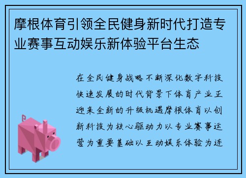摩根体育引领全民健身新时代打造专业赛事互动娱乐新体验平台生态