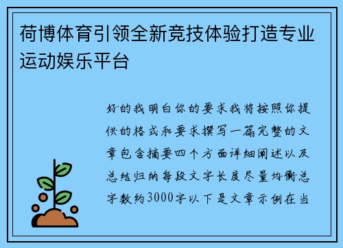 荷博体育引领全新竞技体验打造专业运动娱乐平台