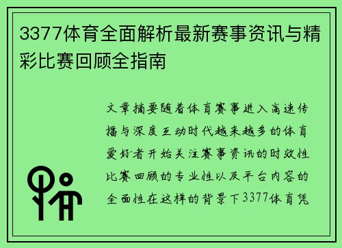 3377体育全面解析最新赛事资讯与精彩比赛回顾全指南 3377体育全面解析最新赛事资讯与精彩比赛回顾全指南