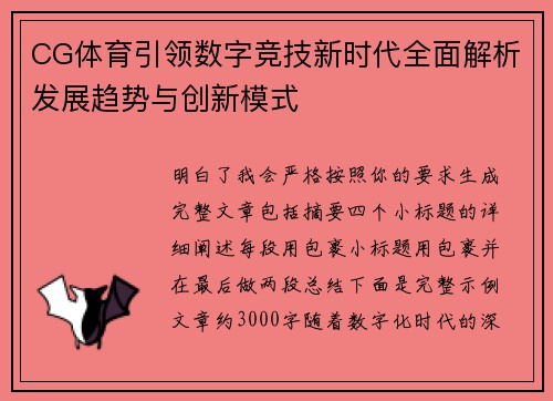 CG体育引领数字竞技新时代全面解析发展趋势与创新模式 CG体育引领数字竞技新时代全面解析发展趋势与创新模式