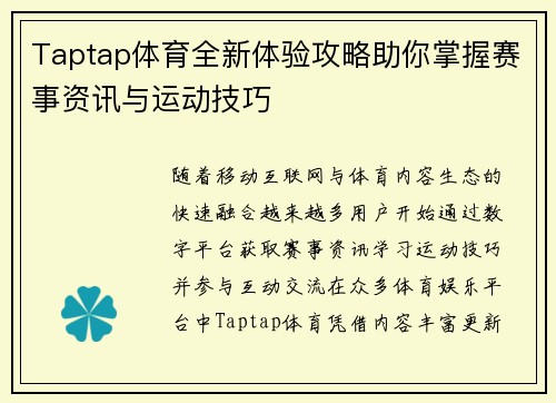 Taptap体育全新体验攻略助你掌握赛事资讯与运动技巧 Taptap体育全新体验攻略助你掌握赛事资讯与运动技巧