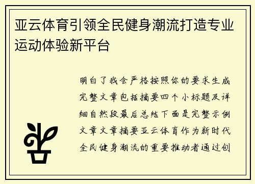 亚云体育引领全民健身潮流打造专业运动体验新平台