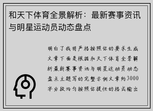 和天下体育全景解析：最新赛事资讯与明星运动员动态盘点