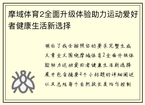 摩域体育2全面升级体验助力运动爱好者健康生活新选择 摩域体育2全面升级体验助力运动爱好者健康生活新选择