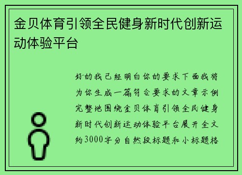金贝体育引领全民健身新时代创新运动体验平台