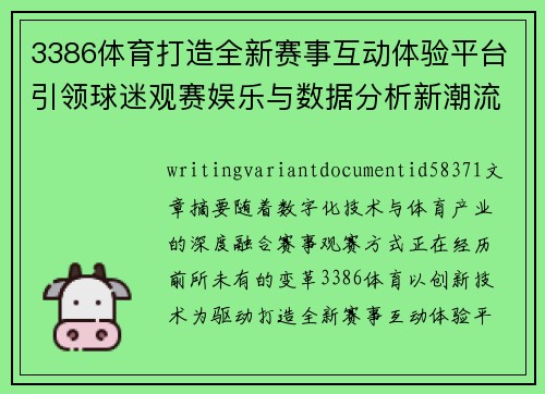 3386体育打造全新赛事互动体验平台引领球迷观赛娱乐与数据分析新潮流