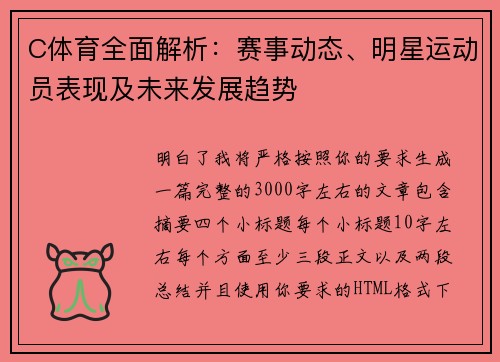 C体育全面解析:赛事动态、明星运动员表现及未来发展趋势 C体育全面解析:赛事动态、明星运动员表现及未来发展趋势