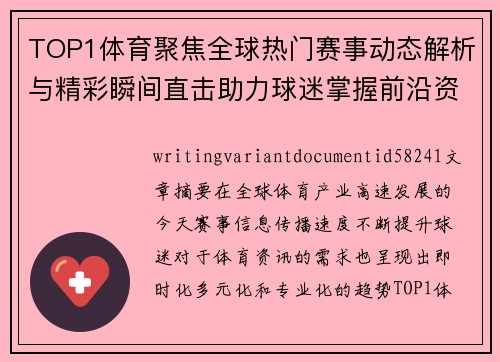 TOP1体育聚焦全球热门赛事动态解析与精彩瞬间直击助力球迷掌握前沿资讯